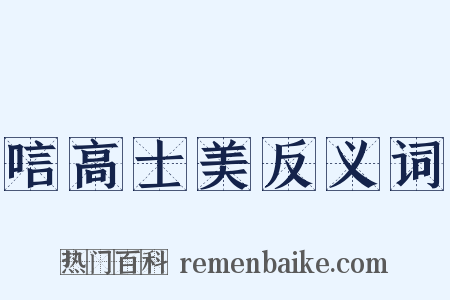 唁高士美反义词是什么意思的图片